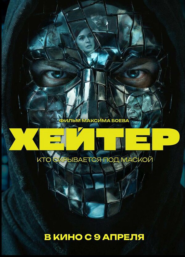 Хейтер постер